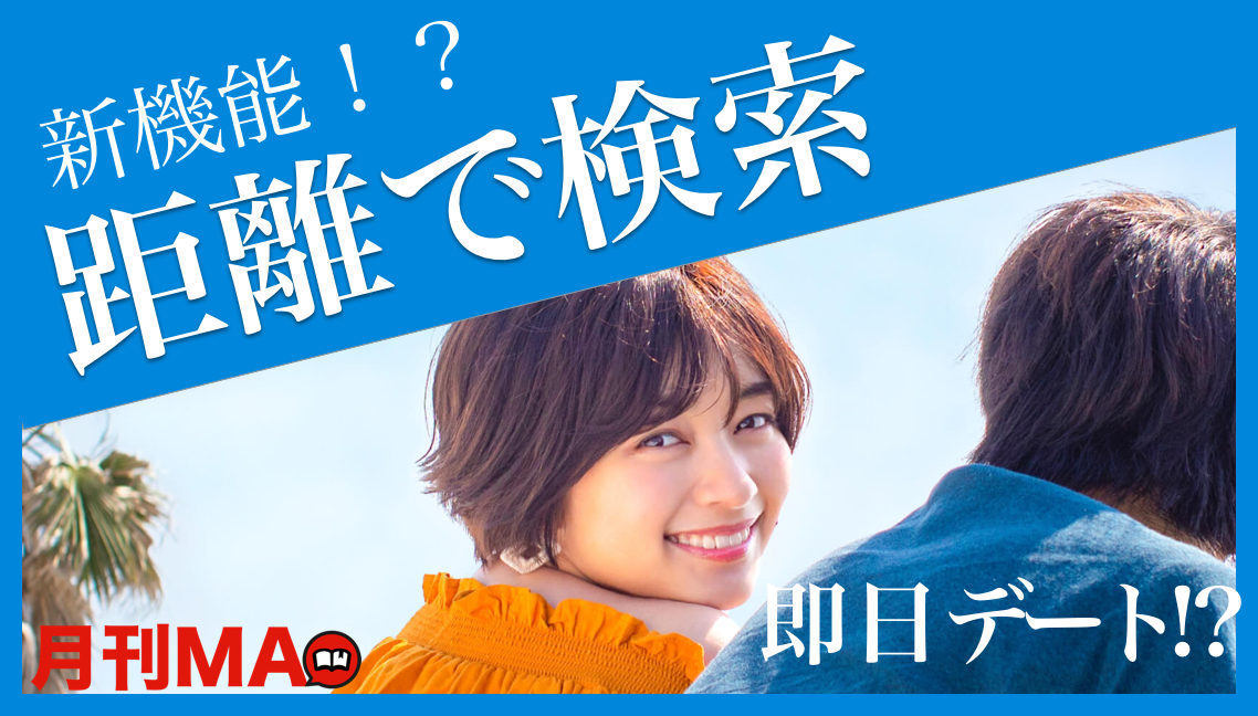 Pairs(ペアーズ) 距離で検索