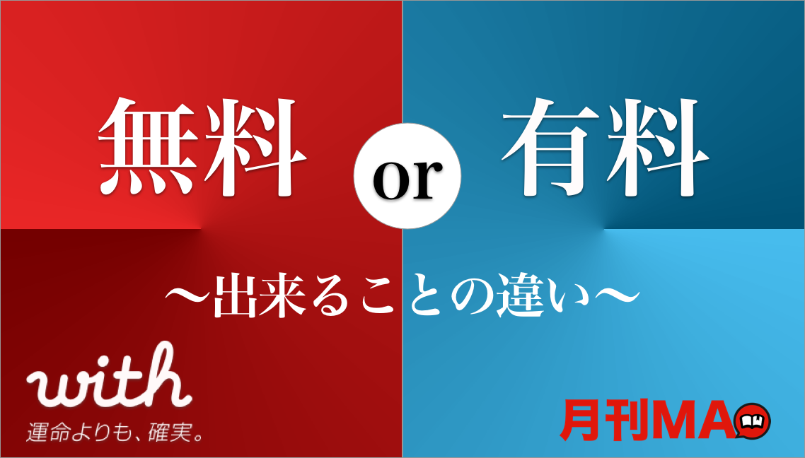 with(ウィズ) 有料会員 無料会員