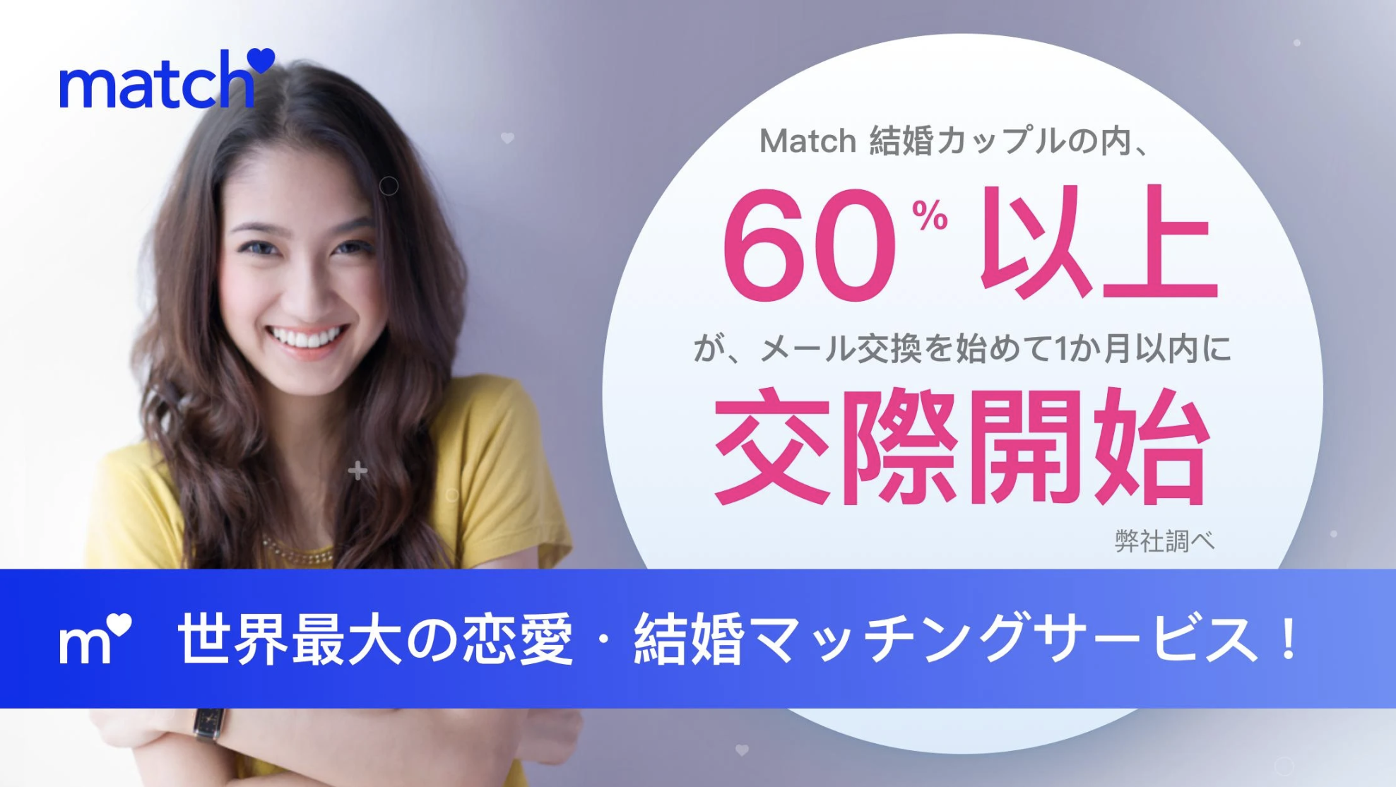 マッチドットコム 公式画像
