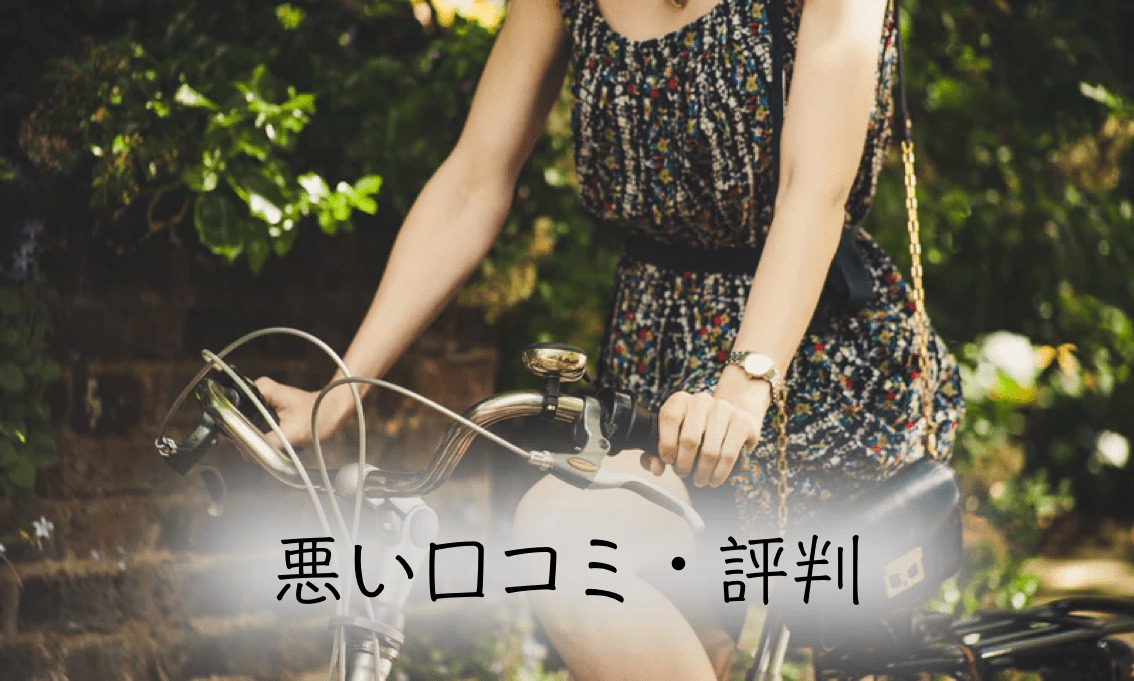 with 悪い　評判