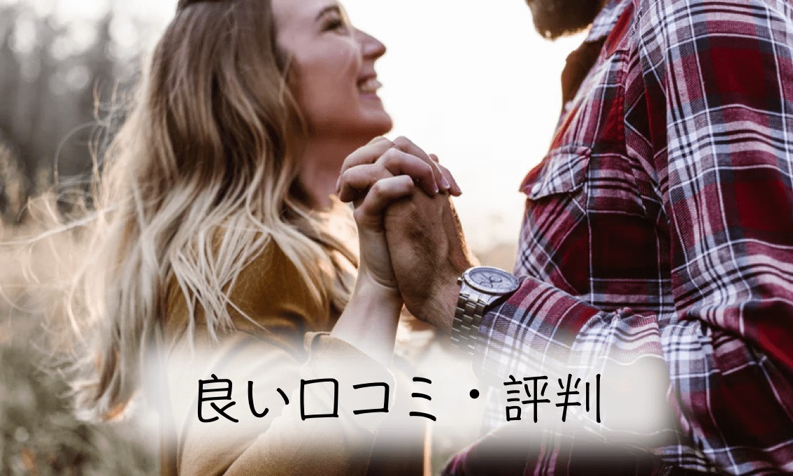 with いい評判