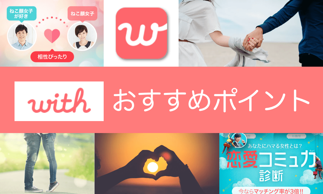 with おすすめ