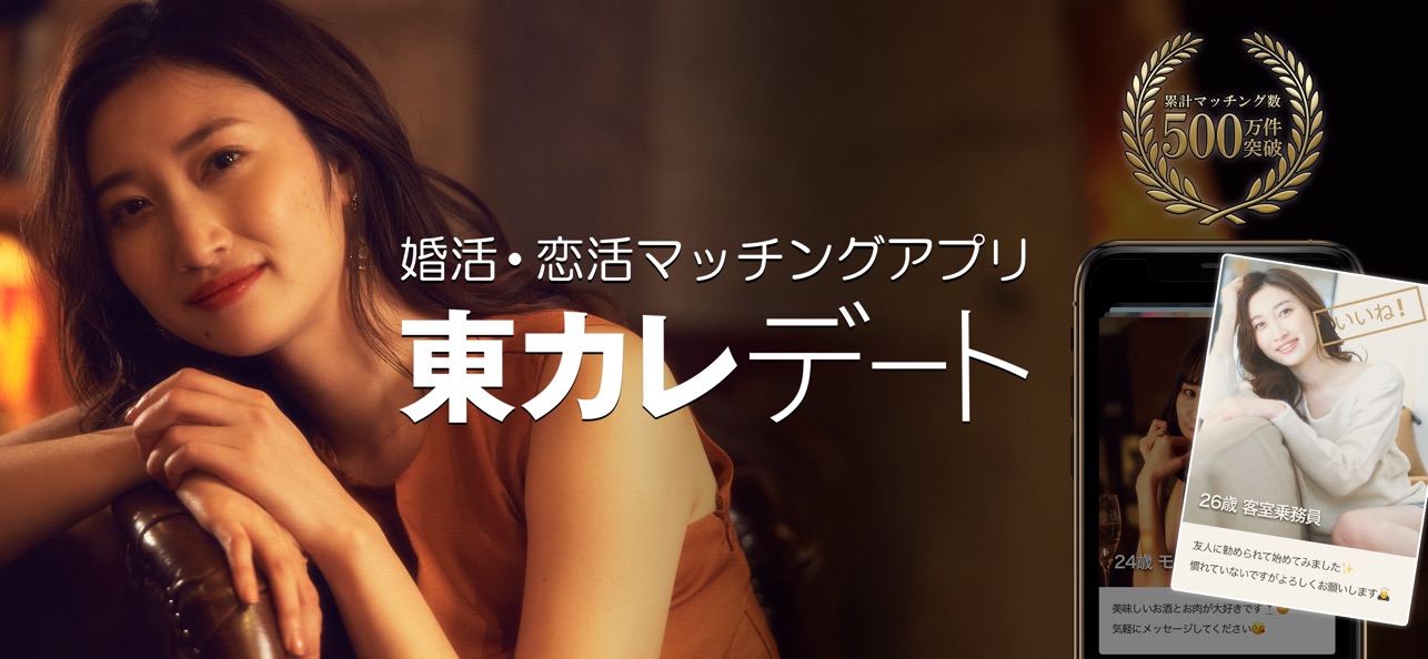 東カレデート 公式画像
