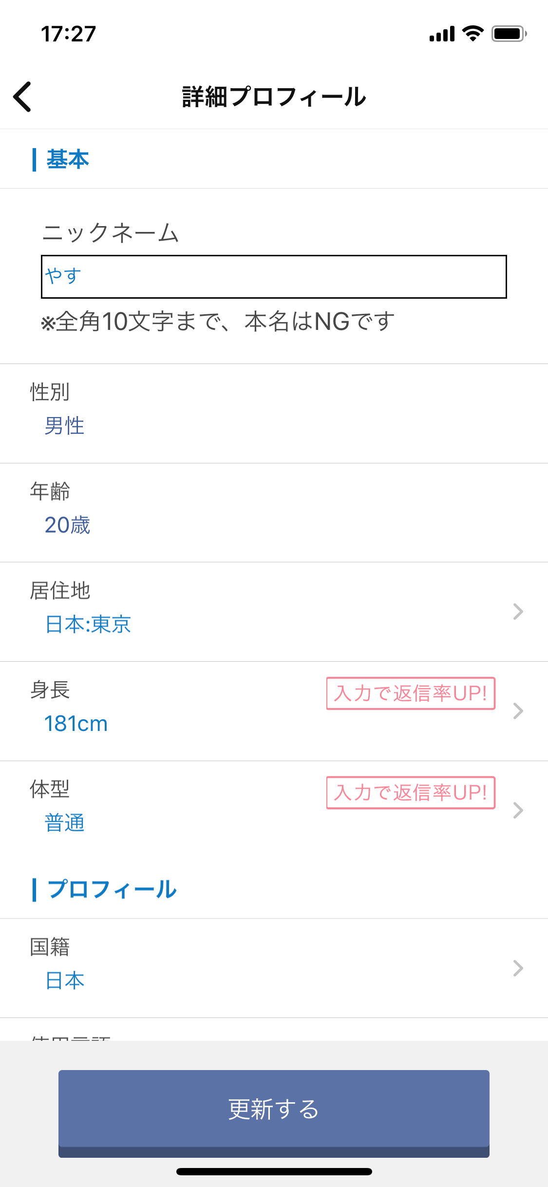omiaiでいいねが貰えるプロフィール③