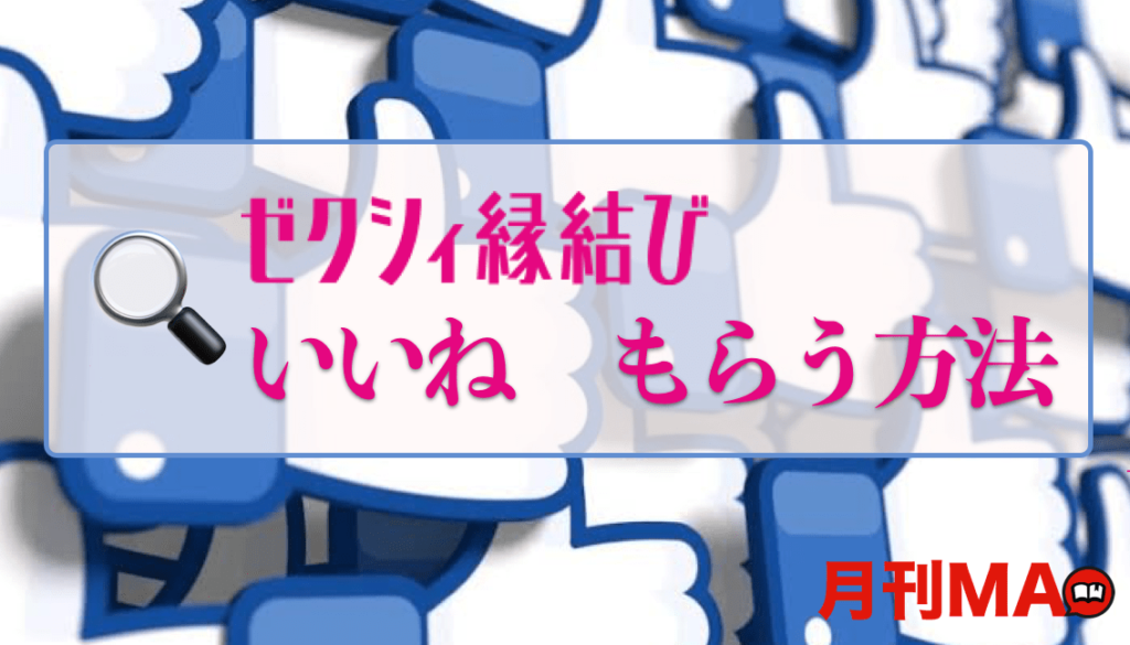 ゼクシィ縁結びで女性からいいねが貰えない男性必見 無意識にやっている を改善せよ