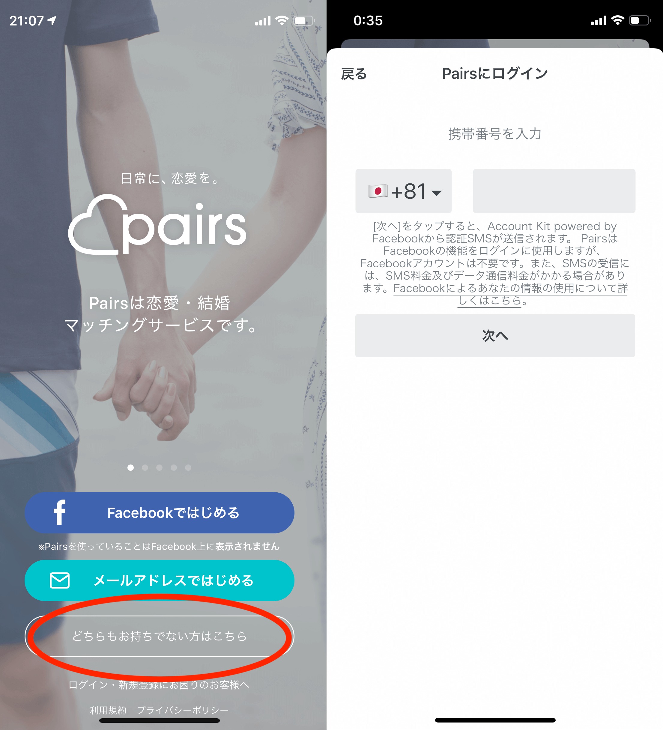 「どちらもお持ちでない方はこちら」をタップ