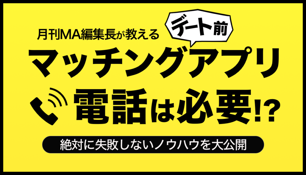 失敗しない マッチングアプリの電話での話題や盛り上がる内容は 出会う前に電話をすべき３つの理由も紹介