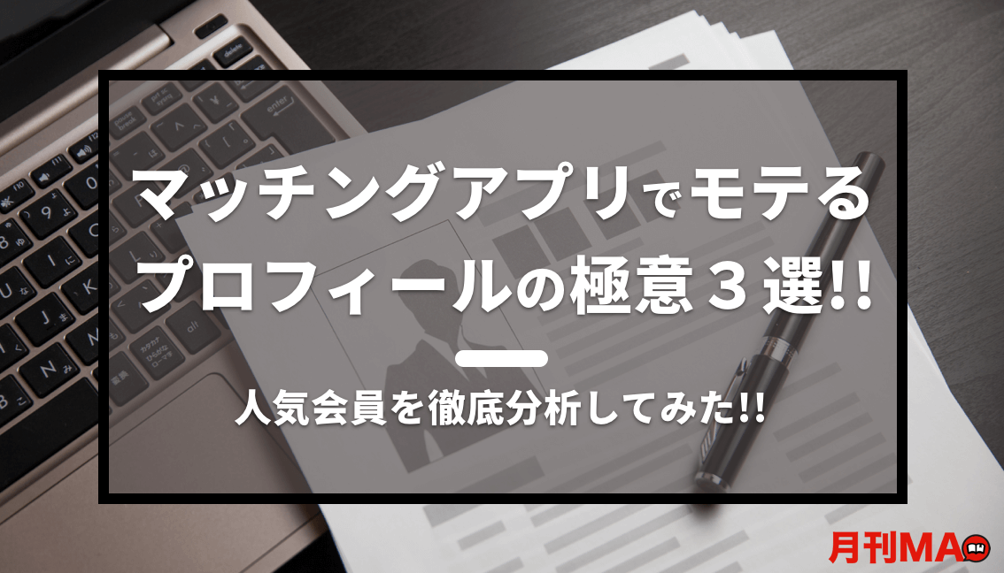 マッチングアプリでモテるプロフィールの極意 人気会員を分析して分かった３つの極意とは