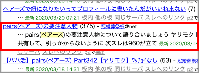 要注意人物あり ペアーズの2chスレ まとめを500個調査して判明した真実を大公開