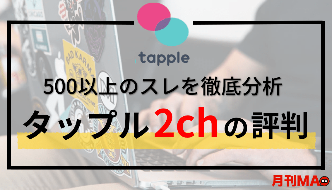 徹底検証 タップル誕生の2ch 5chスレ内容エグすぎw 真相を潜入捜査してみた