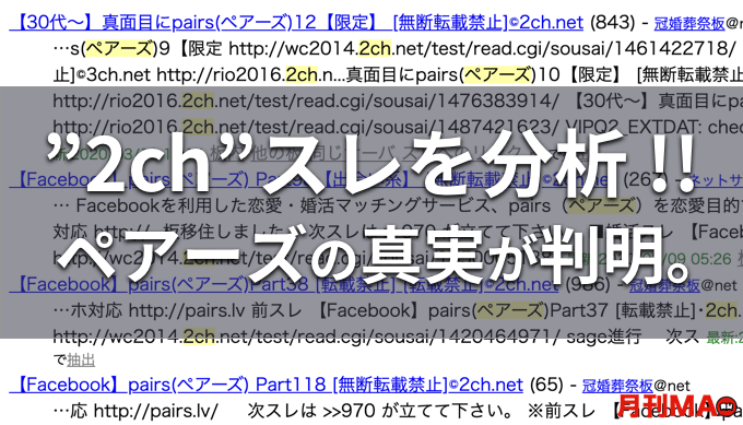 要注意人物あり ペアーズの2chスレ まとめを500個調査して判明した真実を大公開