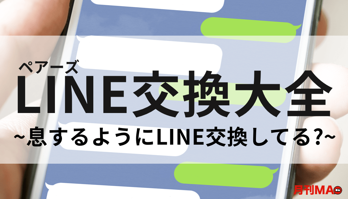 ペアーズでline交換する３つのコツと注意点 して良い時と悪い時