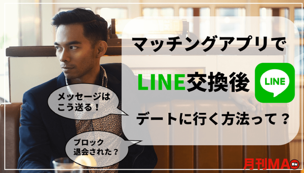 マッチングアプリでライン交換後に連絡が来なくなる男の特徴 確実にデートに繋げるコツも解説