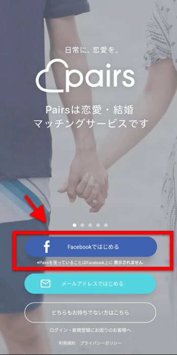 ペアーズのFacebook登録方法