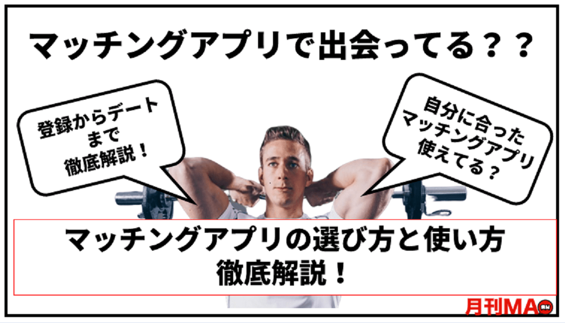 マッチングアプリの使い方、選び方