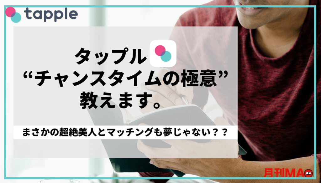 タップルのチャンスタイムの頻度と条件が判明 フル活用する方法を伝授