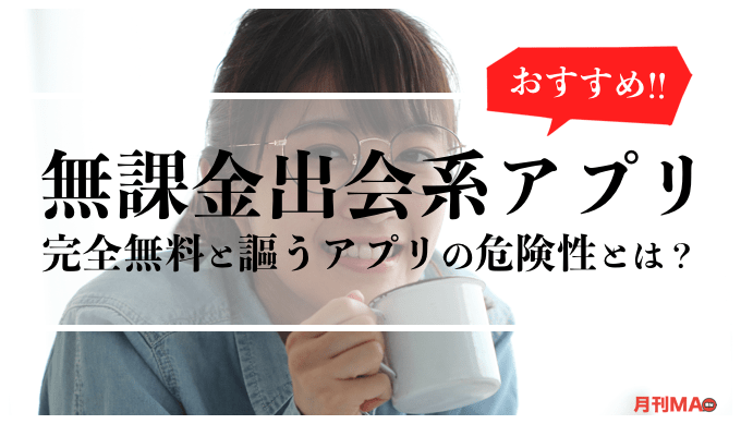 完全無料 出会系アプリランキングtop３ 課金なしアプリを利用する際の注意点も解説