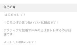 東カレ　自己紹介