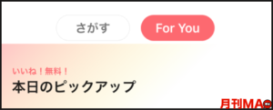 with 「for you」の「本日のピックアップ」画面