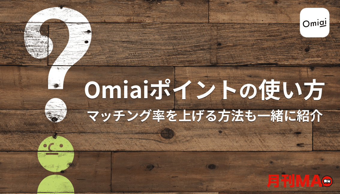 omiai ポイント