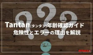 口コミ 実体験 Tantan タンタン って本当に出会えるの リアルな実態を解説