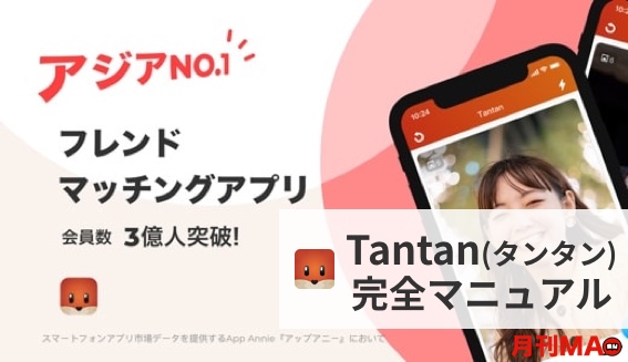 タンタンアプリ