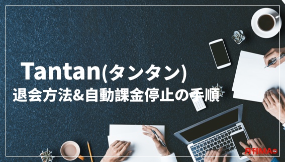 Tantan(タンタン)