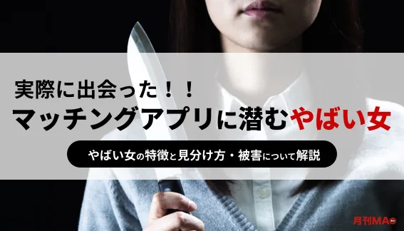 絶対会うな マッチングアプリで避けるべきやばい クズ女の特徴と見分け方を徹底解説