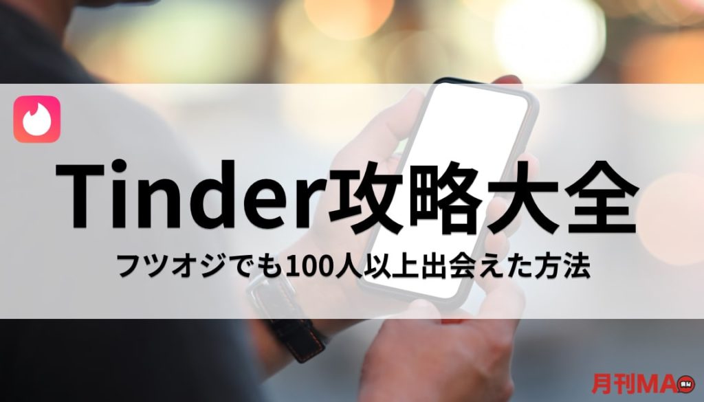 Tinder ティンダー 攻略法を男性向けに解説 100人以上と出会えた方法を紹介