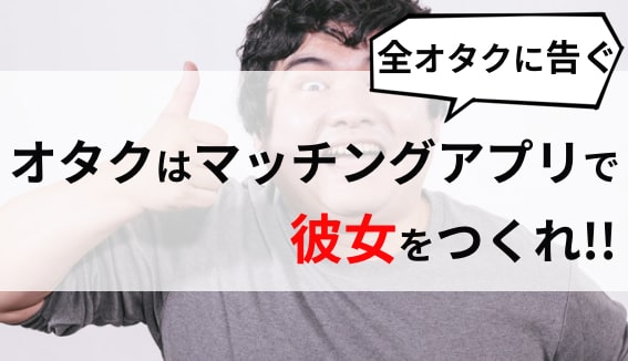 マッチングアプリ オタク　サムネイル