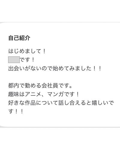 マッチングアプリ オタク　プロフィール文