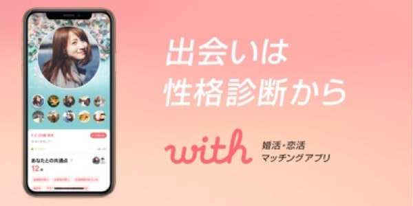 マッチングアプリ　オタク　with