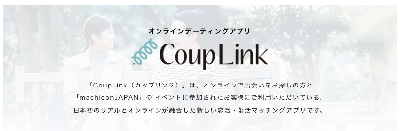 CoupLinkは恋活・婚活マッチングアプリ 